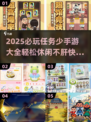🌟2025必玩！超轻松手游推荐，告别繁琐任务🎉