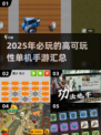 🔥2025年必玩单机手游🔥高可玩性汇总！🎮