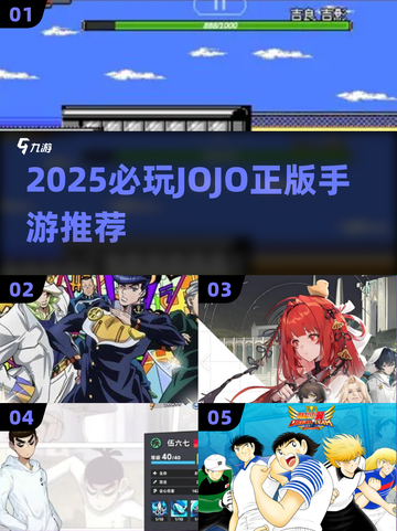 🔥2025必玩JOJO正版手游推荐✨截图1