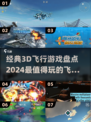 2024必玩🔥3D飞行游戏大揭秘✈
