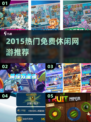 2015超火免费休闲网游🔥