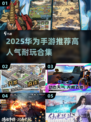 🎮华为手游TOP榜！2025高人气耐玩推荐🔥