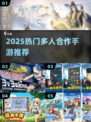 🔥和好友开黑必玩！2025超热多人手游推荐🎮