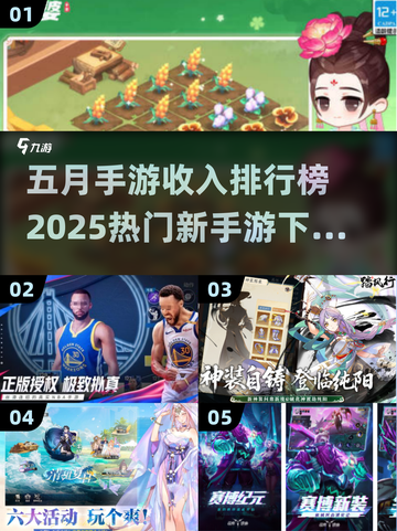 🔥五月手游收入TOP榜出炉！🎮新手游下载合集来袭！截图1