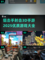 🔥2025最🔥狙击手射击3D手游下载推荐💥