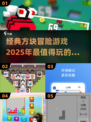 🔥2025超FUN方块冒险游戏合集🎉