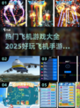 ✈2025必玩！热门飞机手游大全🔥