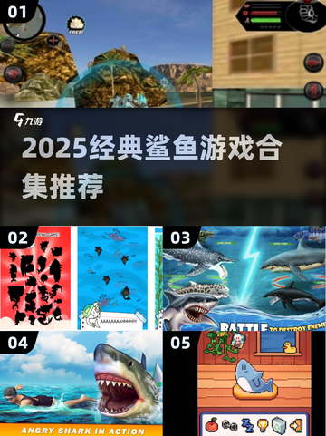 🔥2025最火鲨鱼游戏合集🎮经典必玩推荐！截图1