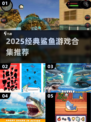 🔥2025最火鲨鱼游戏合集🎮经典必玩推荐！