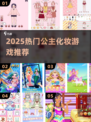 💄2025超火公主化妆游戏大公开！👑✨