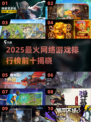 🔥2025网游排行榜Top10新鲜出炉！🎮