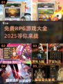 🔥2025免费RPG游戏大全，玩家必玩🔥