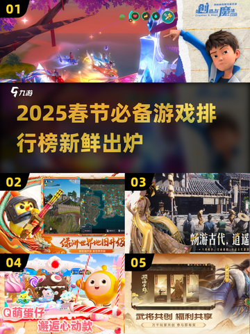 🧨过年必玩！2025超全互动游戏排行榜🎉截图1