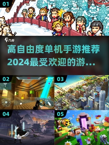 高自由度手游🔥2024流行单机推荐🎮截图1