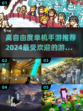 高自由度手游🔥2024流行单机推荐🎮