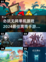 2024必玩🔥无网单机游戏推荐🎉