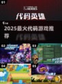 🔥2025最火代码游戏TOP5来袭！💻