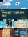 🎲2025超火飞行棋游戏推荐！好玩到停不下来
