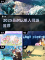 🔥2025单人必玩大型网游推荐🎮