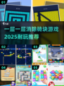😍2025超耐玩砖块消除游戏推荐🔥