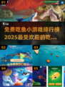 2025年最受欢迎🐟吃鱼小游戏排行榜前五🔥