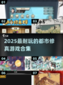 🔥2025最耐玩的都市修真游戏合集！🎮✨