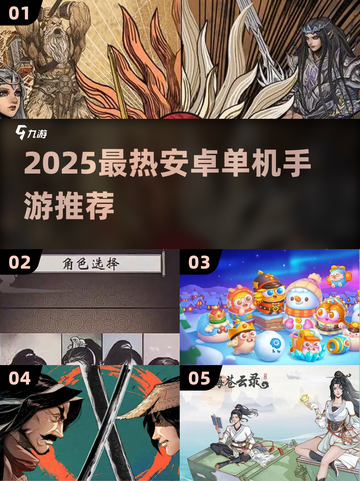 🔥2025最热安卓单机手游推荐！🎮截图1