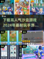 🔥2024必玩！高人气沙盒手游排行🎉下载攻略在这里！