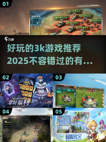 🔥2025最值得玩的3K游戏推荐，趣味无限🎉截图1