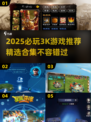 🔥2025必玩3K游戏合集💥高人气推荐🎮