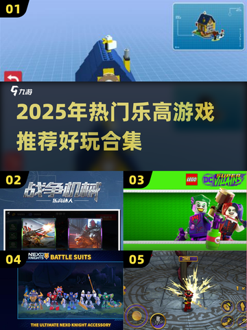 🔥2025超火乐高游戏大汇总🎮必玩清单来啦！截图1