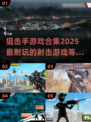 狙击手游戏合集💥2025最🔥下载链接