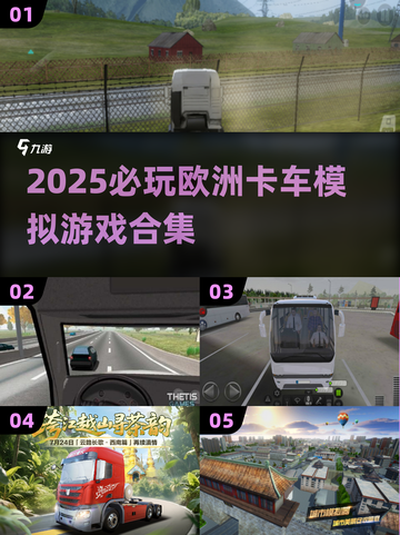 🎮2025必玩欧洲卡车模拟游戏合集！💥截图1