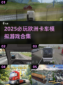 🎮2025必玩欧洲卡车模拟游戏合集！💥
