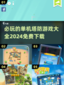 🔥2024必玩塔防手游🔥免费单机等你来战！