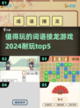 2024超🔥耐玩的词语接龙游戏TOP5✨
