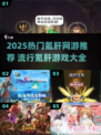 🔥2025氪肝网游TOP榜！肝帝必备🎮