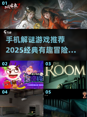 🌟2025必玩经典解谜游戏推荐🔥手机冒险党看过来！截图1