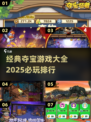 💥2025必玩夺宝游戏排行🔥经典大全下载链接汇总🎉