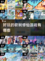 🔥2025必玩修仙游戏大盘点，砍树修仙超有趣！🎮