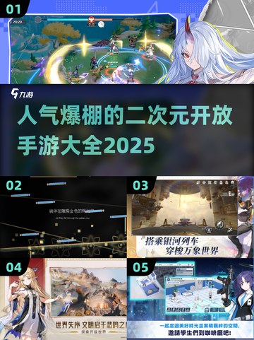 💥2025最火二次元手游大盘点！🎮不容错过的开放世界游戏截图1