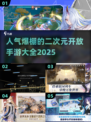 💥2025最火二次元手游大盘点！🎮不容错过的开放世界游戏