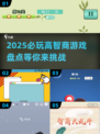 2025必玩🔥高智商游戏推荐，烧脑玩家的天堂！🎮
