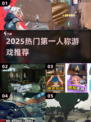 🔥2025最火第一人称游戏TOP榜💥