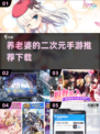 二次元手游推荐✨2025年养老婆必备游戏下载🔗
