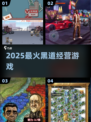 黑道风云再起！🔥2025最燃模拟经营手游来袭