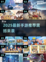 🎮2025最新手游合集！爆款推荐🔥