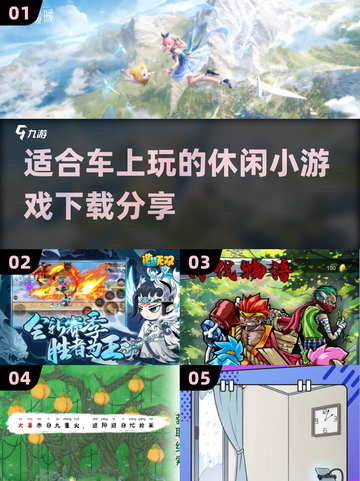 车上无聊？这些小游戏超有趣🔥🚗截图1