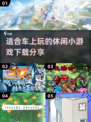 车上无聊？这些小游戏超有趣🔥🚗