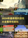 🔥2024必玩！超有趣离线游戏合集📱